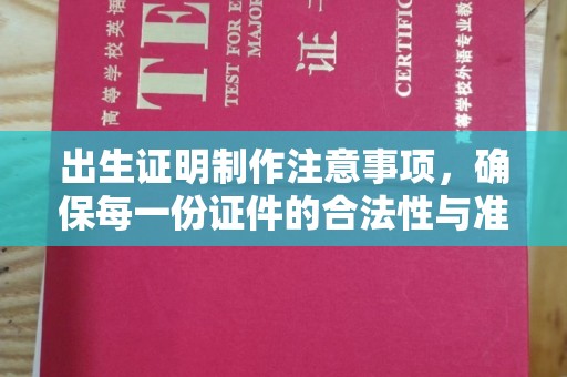 海宁出生证明制作注意事项，确保每一份证件的合法性与准确性