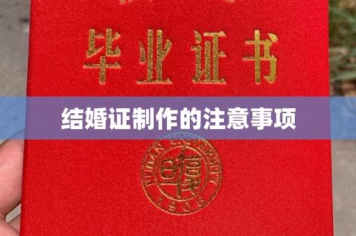海宁结婚证制作的注意事项
