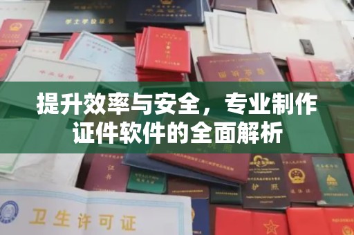 海宁提升效率与安全，专业制作证件软件的全面解析