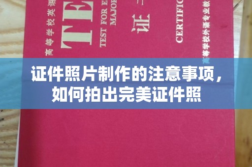 海宁证件照片制作的注意事项，如何拍出完美证件照
