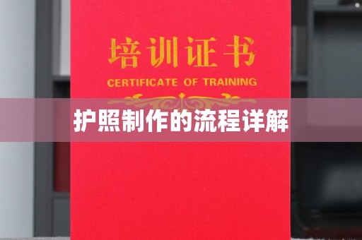 海宁护照制作的流程详解