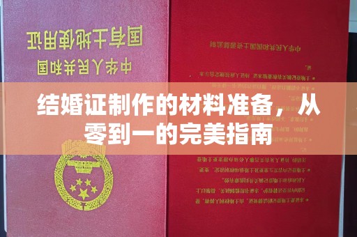 海宁结婚证制作的材料准备，从零到一的完美指南