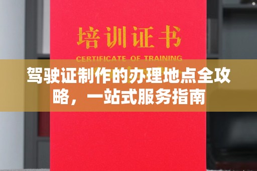 海宁驾驶证制作的办理地点全攻略，一站式服务指南