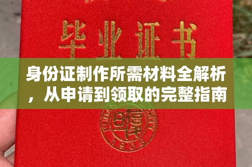 海宁身份证制作所需材料全解析，从申请到领取的完整指南