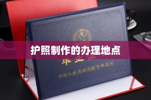 海宁护照制作的办理地点
