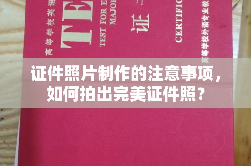 海宁证件照片制作的注意事项，如何拍出完美证件照？