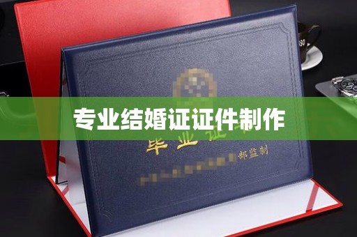 海宁专业结婚证证件制作
