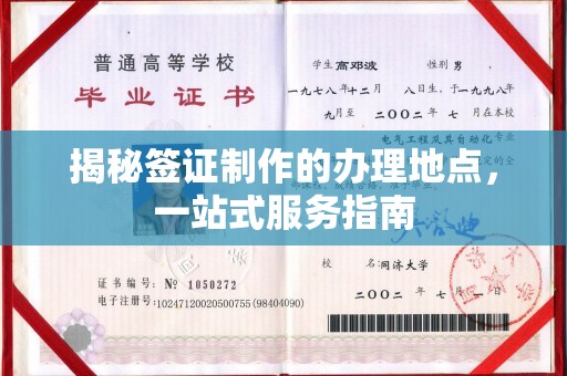 海宁揭秘签证制作的办理地点，一站式服务指南