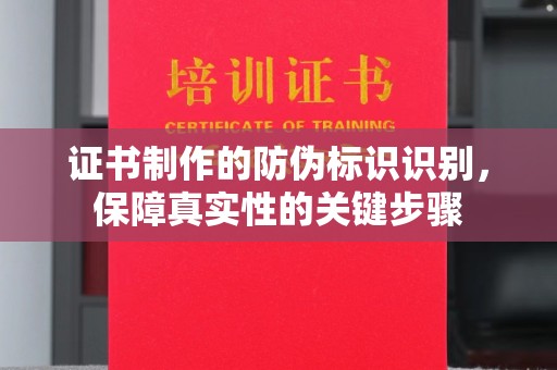 海宁证书制作的防伪标识识别，保障真实性的关键步骤