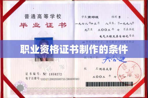 海宁职业资格证书制作的条件