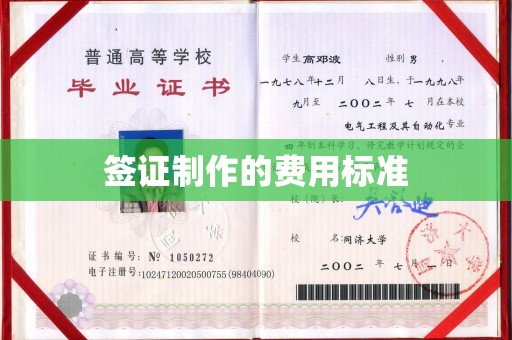 海宁签证制作的费用标准