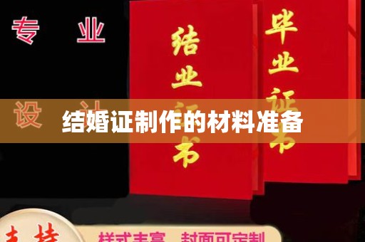 海宁结婚证制作的材料准备