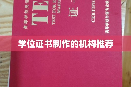 海宁学位证书制作的机构推荐