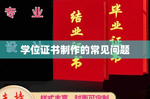 海宁学位证书制作的常见问题