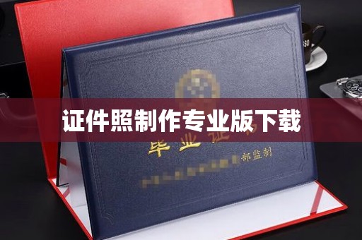海宁证件照制作专业版下载