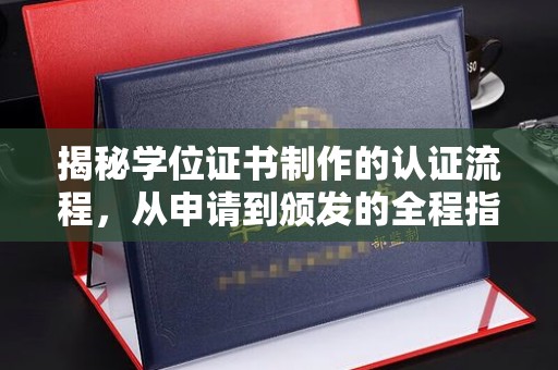 海宁揭秘学位证书制作的认证流程，从申请到颁发的全程指南