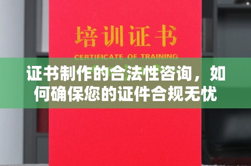海宁证书制作的合法性咨询，如何确保您的证件合规无忧