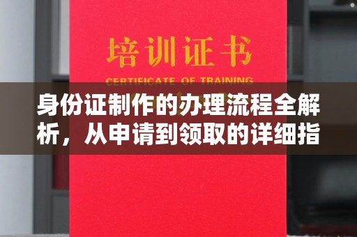 海宁身份证制作的办理流程全解析，从申请到领取的详细指南