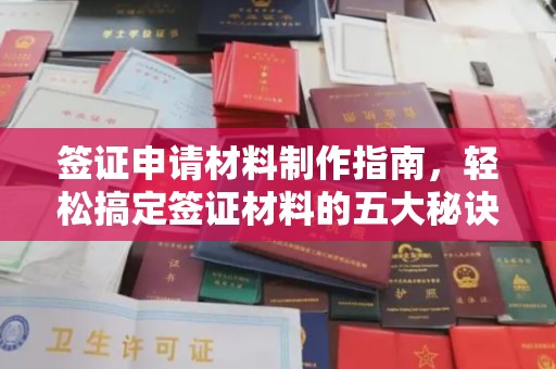 海宁签证申请材料制作指南，轻松搞定签证材料的五大秘诀
