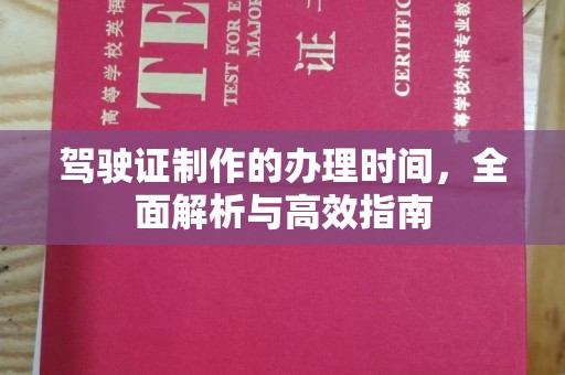 海宁驾驶证制作的办理时间，全面解析与高效指南