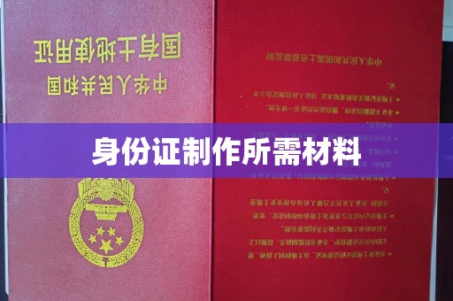 海宁身份证制作所需材料