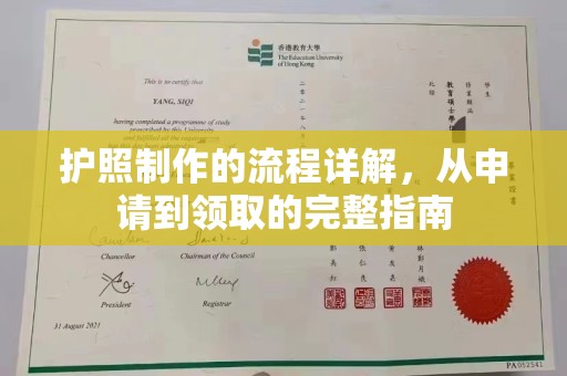 海宁护照制作的流程详解，从申请到领取的完整指南