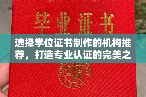 海宁选择学位证书制作的机构推荐，打造专业认证的完美之选