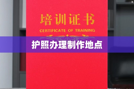 海宁护照办理制作地点