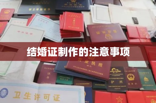 海宁结婚证制作的注意事项
