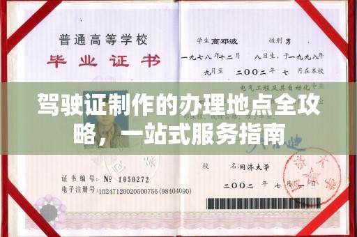 海宁驾驶证制作的办理地点全攻略，一站式服务指南