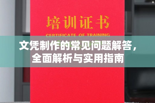 海宁文凭制作的常见问题解答，全面解析与实用指南