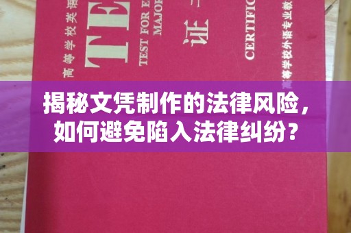 海宁揭秘文凭制作的法律风险，如何避免陷入法律纠纷？