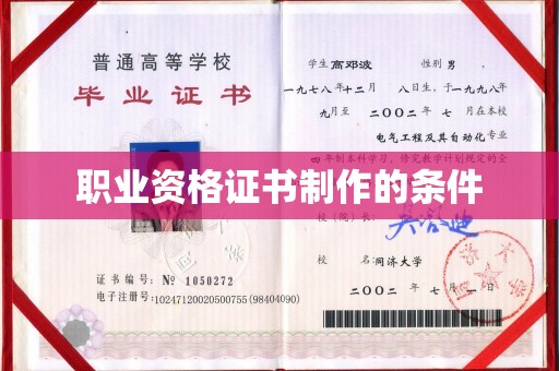 海宁职业资格证书制作的条件