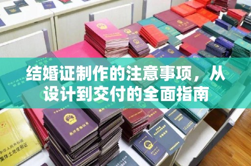 海宁结婚证制作的注意事项，从设计到交付的全面指南