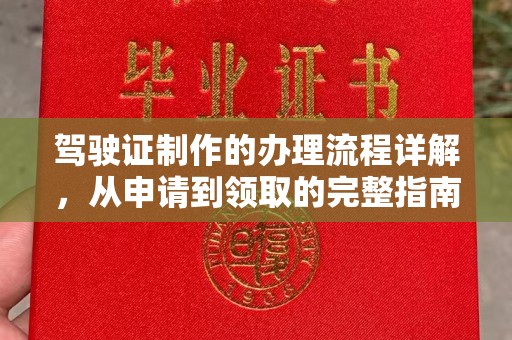海宁驾驶证制作的办理流程详解，从申请到领取的完整指南