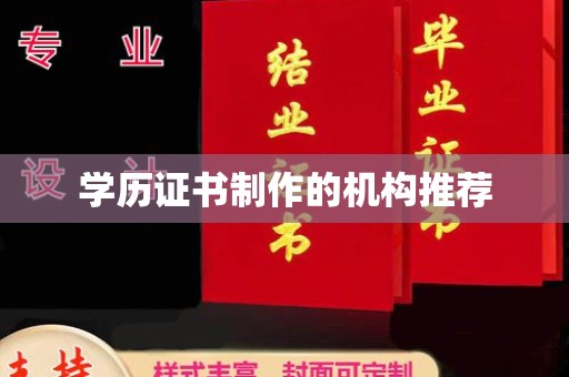 海宁学历证书制作的机构推荐