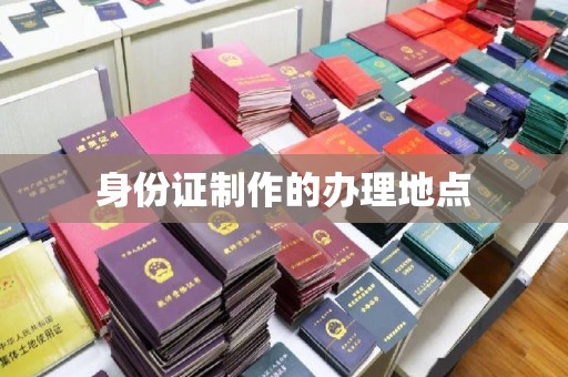 海宁身份证制作的办理地点