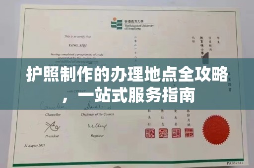 海宁护照制作的办理地点全攻略，一站式服务指南