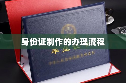 海宁身份证制作的办理流程