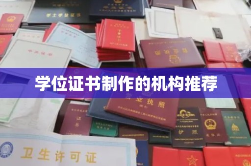 海宁学位证书制作的机构推荐