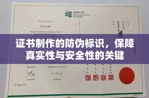 海宁证书制作的防伪标识，保障真实性与安全性的关键