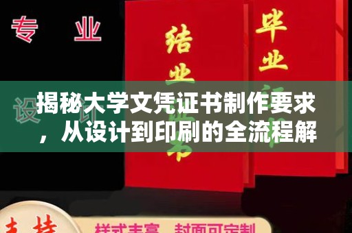 海宁揭秘大学文凭证书制作要求，从设计到印刷的全流程解析