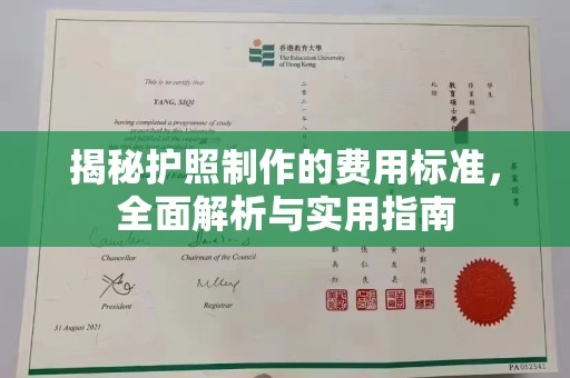 海宁揭秘护照制作的费用标准，全面解析与实用指南