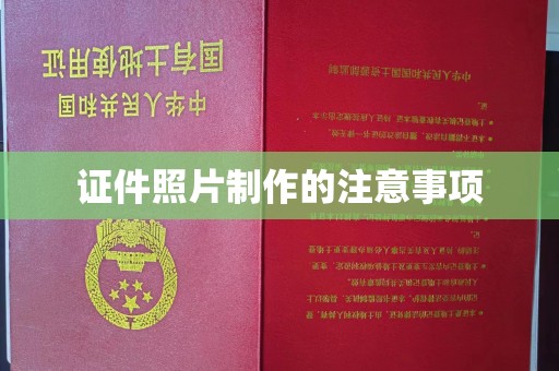 海宁证件照片制作的注意事项