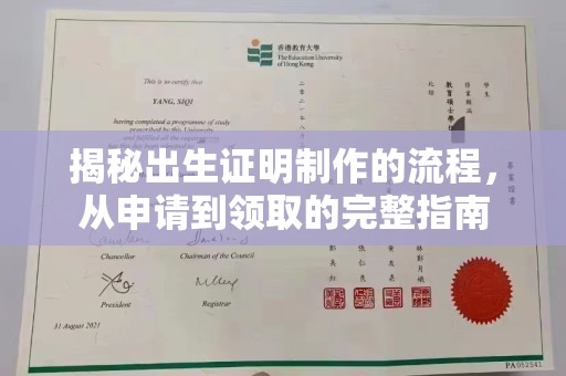 海宁揭秘出生证明制作的流程，从申请到领取的完整指南