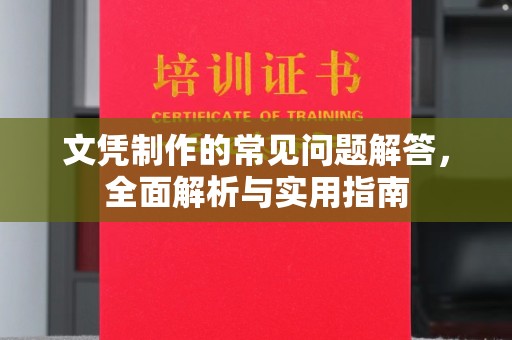 海宁文凭制作的常见问题解答，全面解析与实用指南
