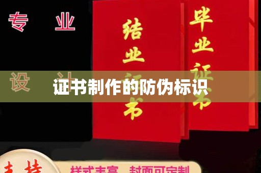 海宁证书制作的防伪标识