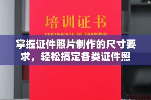 海宁掌握证件照片制作的尺寸要求，轻松搞定各类证件照