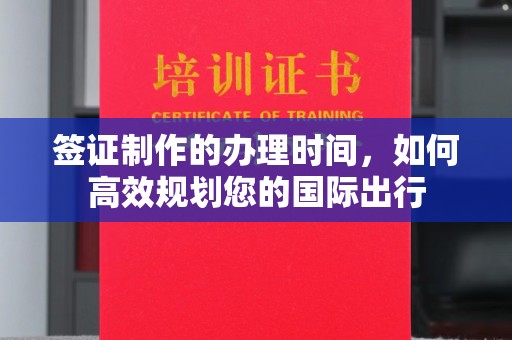 海宁签证制作的办理时间，如何高效规划您的国际出行