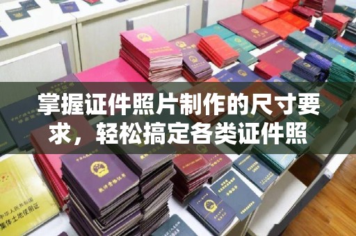 海宁掌握证件照片制作的尺寸要求，轻松搞定各类证件照